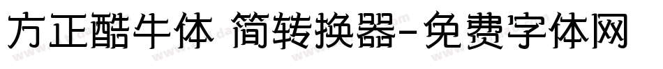 方正酷牛体 简转换器字体转换